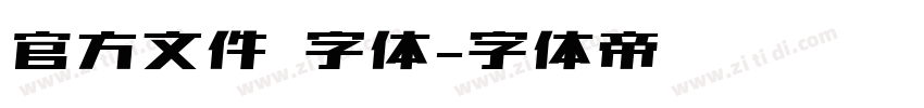 官方文件 字体字体转换